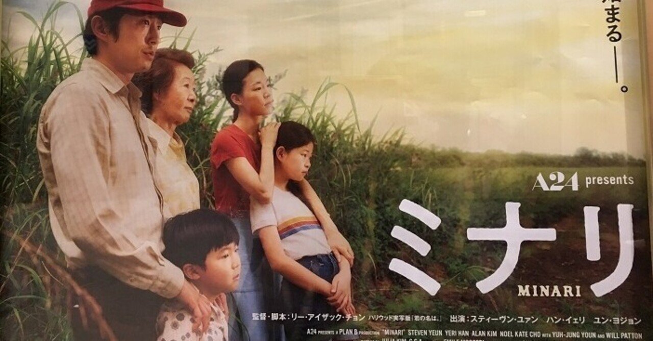 アメリカンドリームを求めて 映画 ミナリ アメリカ ２０２０年 夕遊 Note