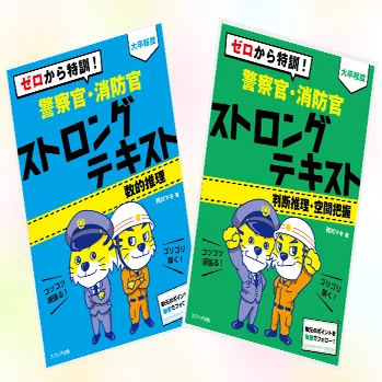 著書『ゼロから特訓！警察官・消防官 ストロングテキスト(数的推理