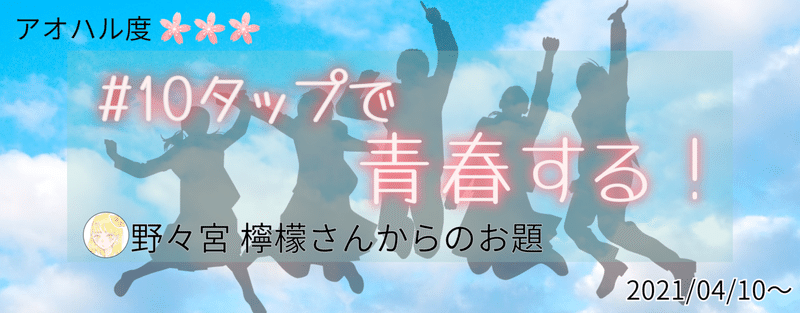 10タップで青春する！