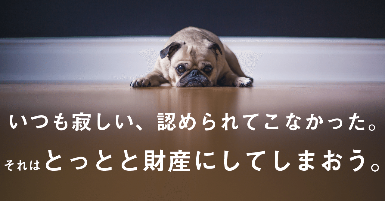 いつも寂しい 認められてこなかった それはとっとと財産にしてしまおう 大高あみ Note