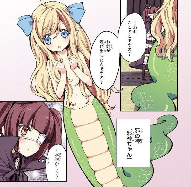 上半身ギャル 下半身蛇な悪魔 オカルトネタの宝庫 邪神ちゃんドロップキック ユキヲは ムー マニア ムーplus 上半身ギャル 下半身蛇な悪魔 オカルトネタの宝庫 邪神ちゃんドロップキック ユキヲは ムー マニア ムーplus