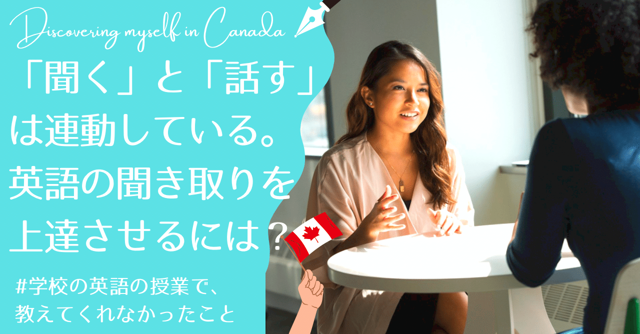 聞く と 話す は連動している 英語の聞き取りを上達させるには クリオネ カナダから 生きるために役立つ教養を Note