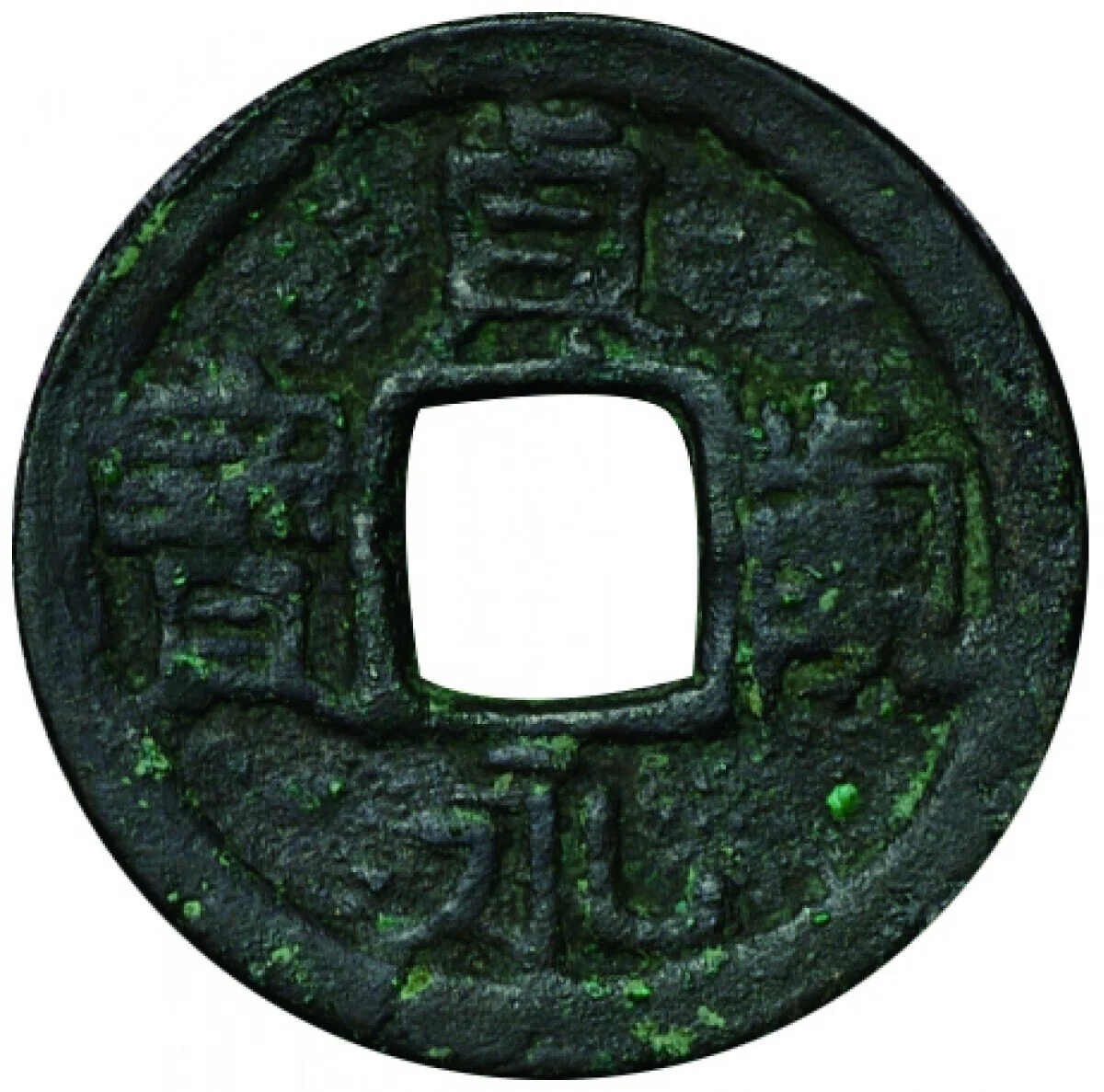 日本の公鋳貨幣9「饒益神宝」「貞観永宝」｜有馬真一@編集者