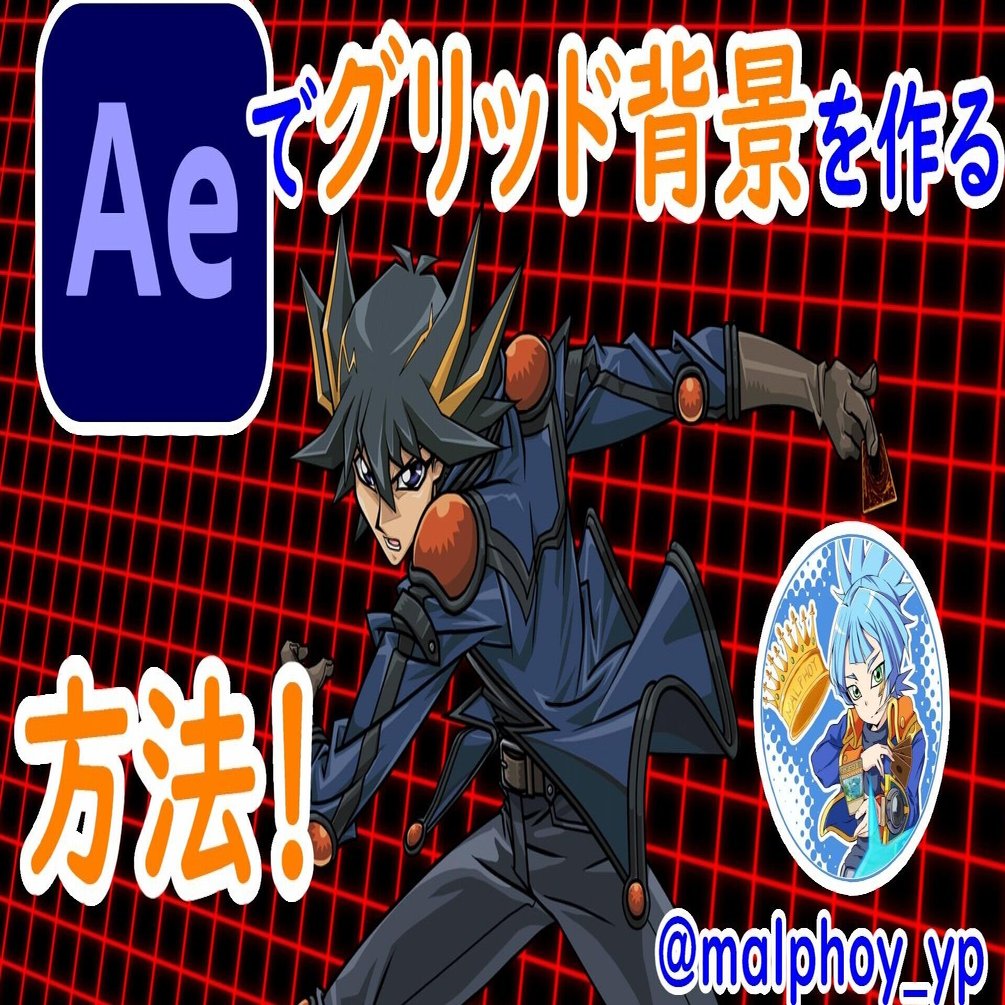 After Effectsチュートリアル グリッド背景の作り方 Grid Malphoy Op Ed映像クリエイター Note