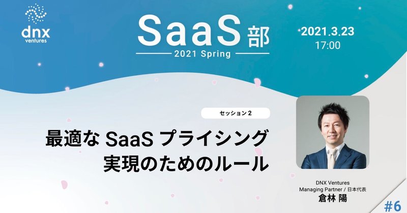 全文公開！「最適なSaaSプライシング実現のためのルール」 by SaaS部 2021 Spring