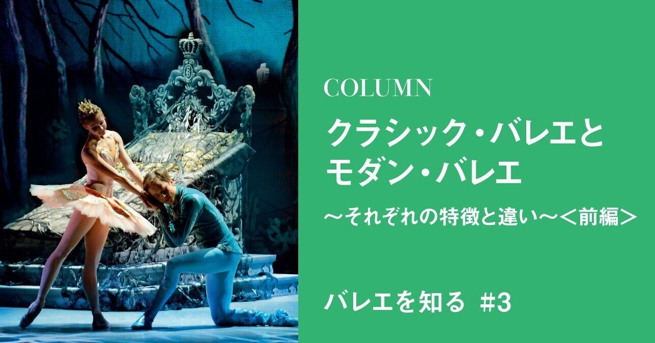 クラシック・バレエと、モダン・バレエ～特徴と違い～（前編）｜光藍社