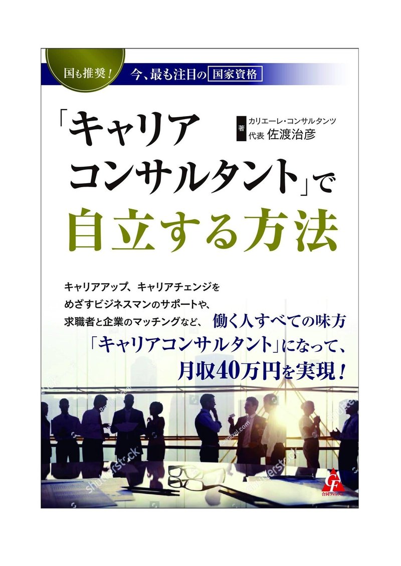 「キャリアコンサルタントで自立する方法」