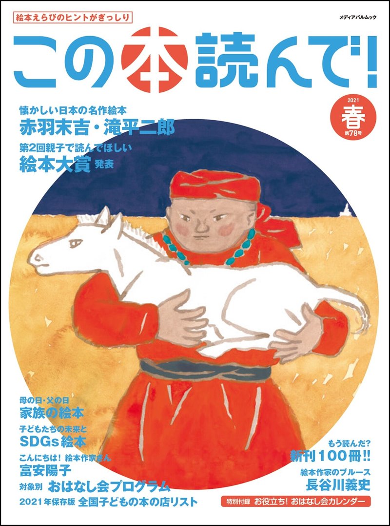 絵本選びのヒントがぎっしり この本読んで の定期購読について メディアパル Note 絵本選びのヒントがぎっしり この本読んで の定期購読について メディアパル Note