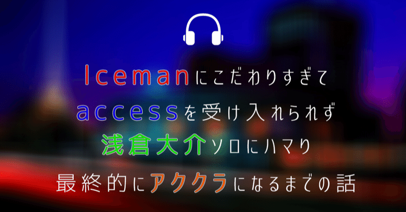 浅倉大介 ACCESS Icemanファンクラブ会報 70冊 大人のための音楽