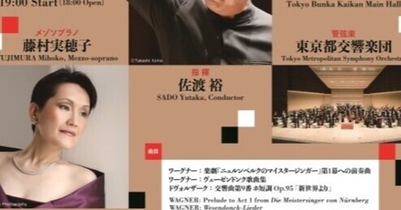 東京文化会館開館60周年バースデーコンサート 藤村実穂子「ヴェーゼンドンク歌曲集」「新世界交響曲」など