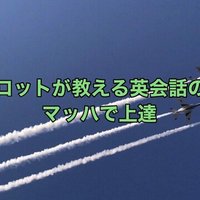 パイロットが教える英会話のコツ Nori Honjo Note