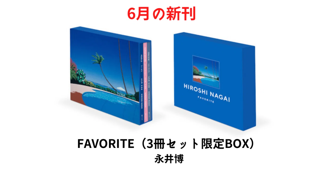 夏を先取り！！アナログレコード7インチサイズの永井博の作品集6月