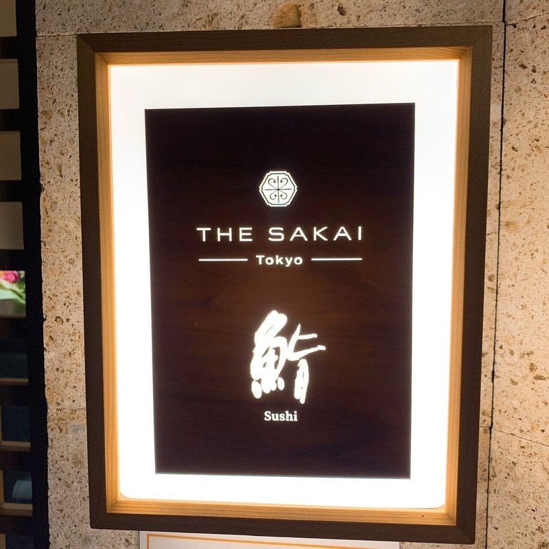 The Sakai Tokyo ドイツから東京へ 独フランクフルトのミシュラン江戸前鮨が 東京六本木へopen ウニ王子 Note The Sakai Tokyo ドイツから東京へ 独フランクフルトのミシュラン江戸前鮨が 東京六本木へopen ウニ王子 Note