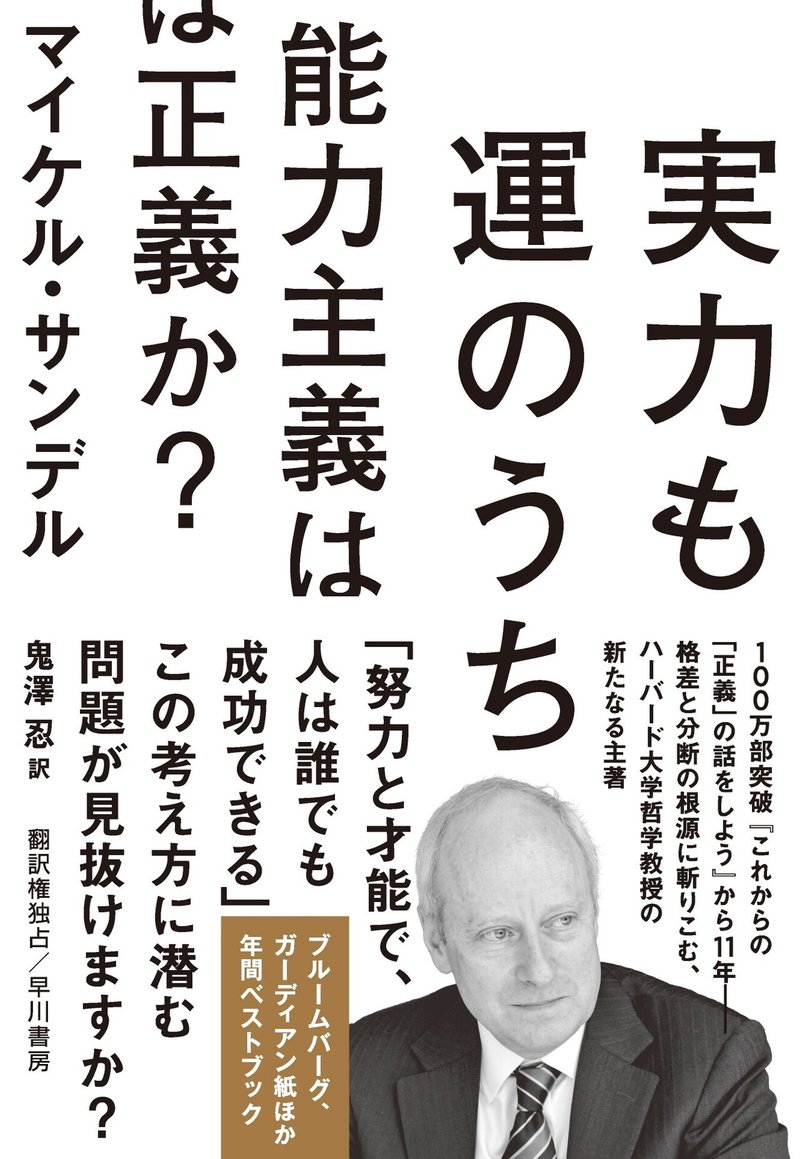 人種差別や性差別が嫌われている時代にあって 学歴偏重主義は容認されている最後の偏見なのだ マイケル サンデル 実力も運のうち 能力主義は正義か 試し読み Hayakawa Books Magazines B 人種差別や性差別が嫌われている時代にあって 学歴偏重主義は容認されている最後の偏見なのだ マイケル サンデル 実力も運のうち 能力主義は正義か 試し読み Hayakawa Books Magazines B