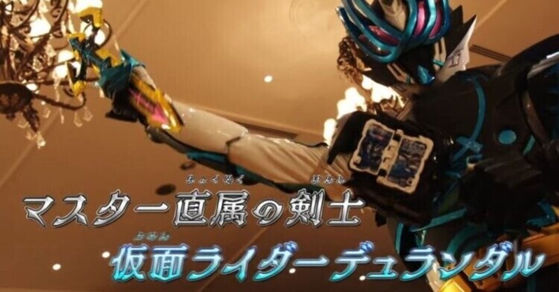 仮面ライダーデュランダルが早々にかませになりそうな予感 仮面ライダーセイバー第29章感想 エリマキトカゲの左のエリ Note