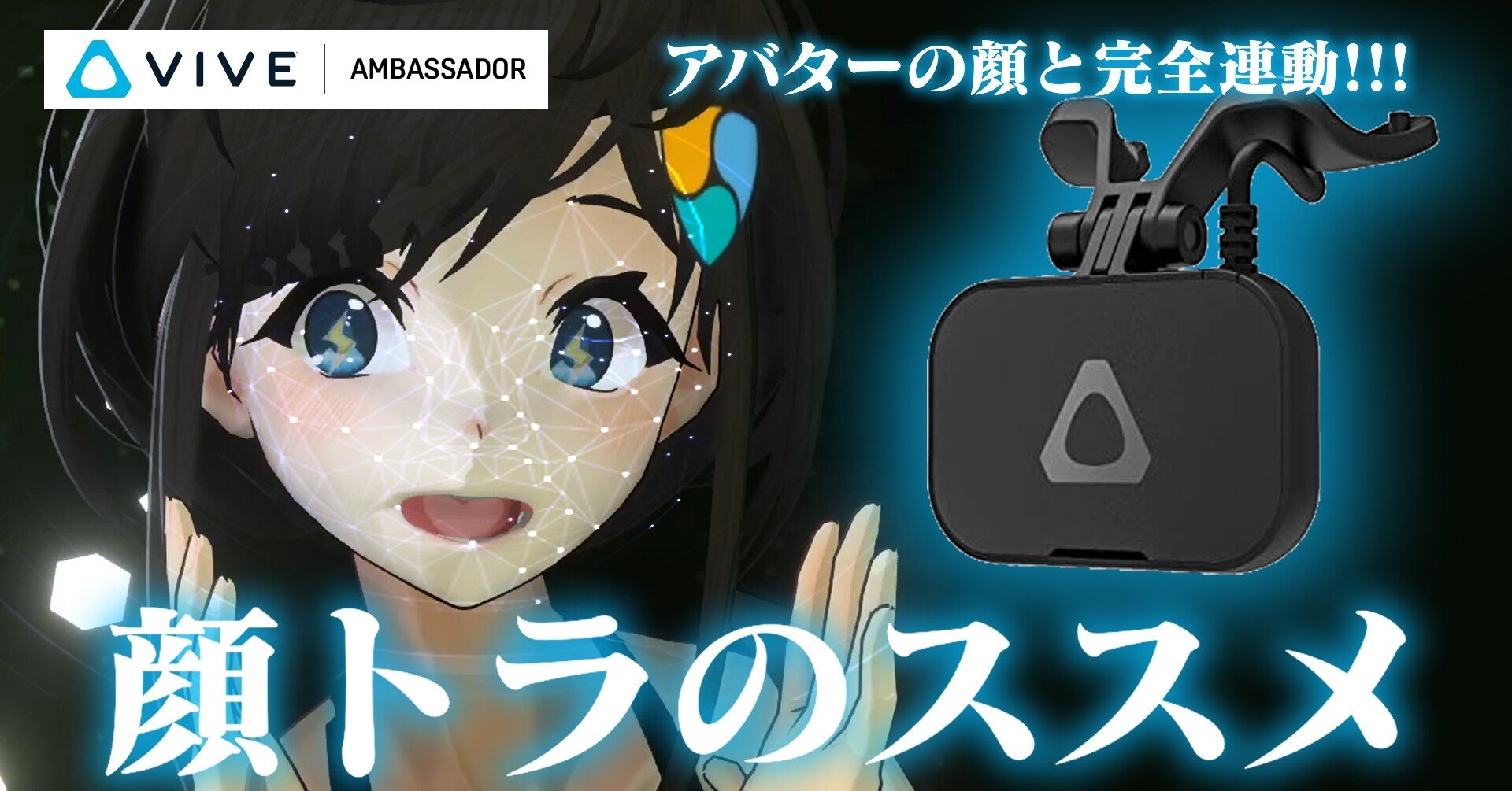 動作品！ VIVE フェイシャルトラッカー 動画配信 VIVE フェイシャル トラッカー（VIVE Focus シリーズ）| VIVE