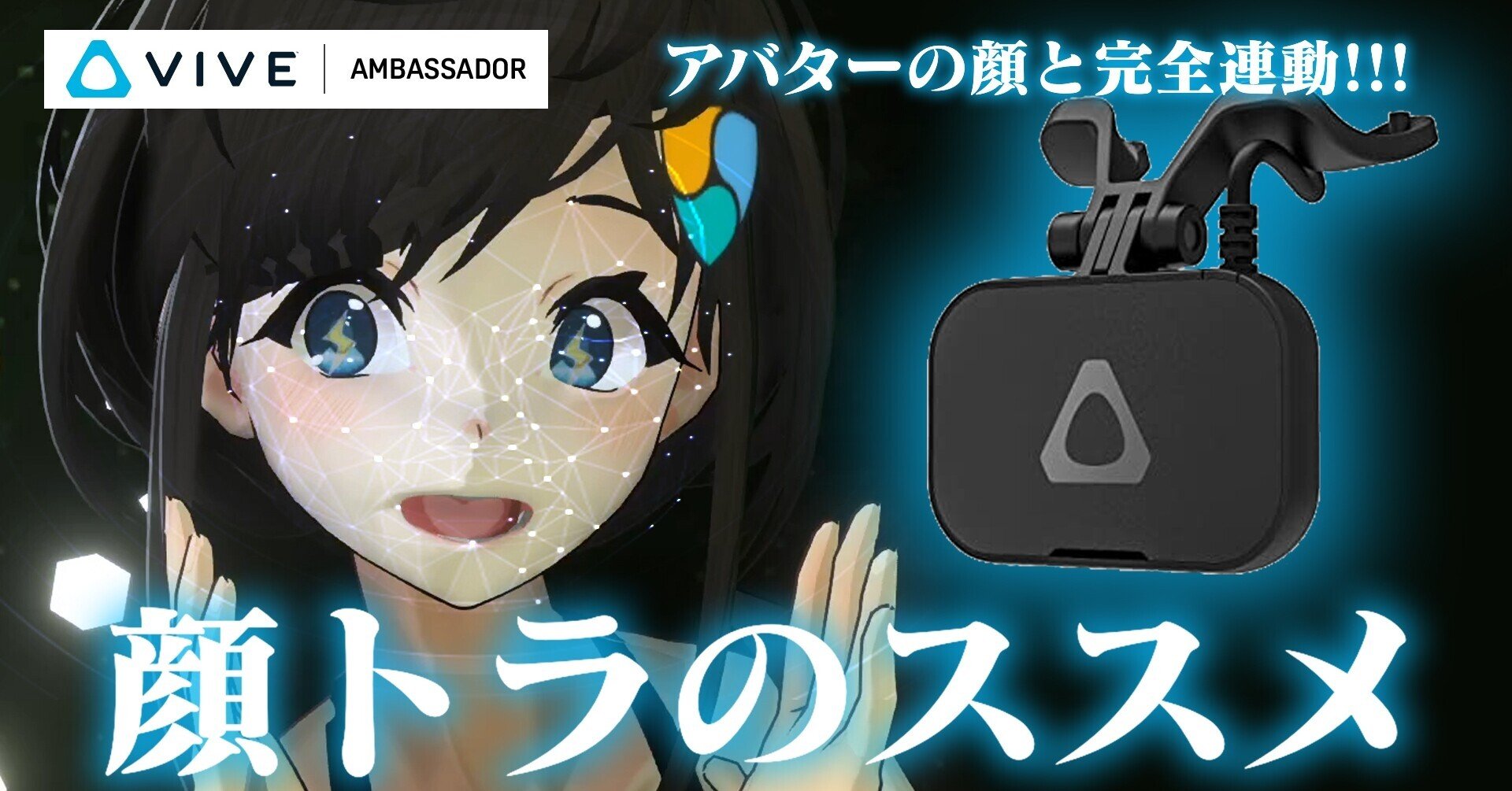 アバターの顔と完全連動!!! 顔トラのススメ | VIVEフェイシャル アバターの顔と完全連動!!! 顔トラのススメ | VIVEフェイシャル