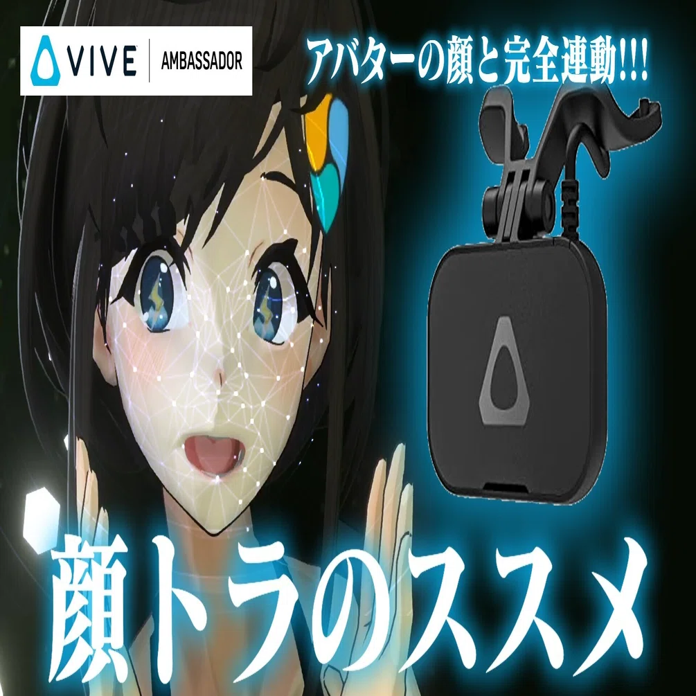 アバターの顔と完全連動!!! 顔トラのススメ | VIVEフェイシャル 