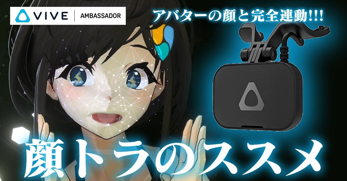 アバターの顔と完全連動!!! 顔トラのススメ | VIVEフェイシャル  