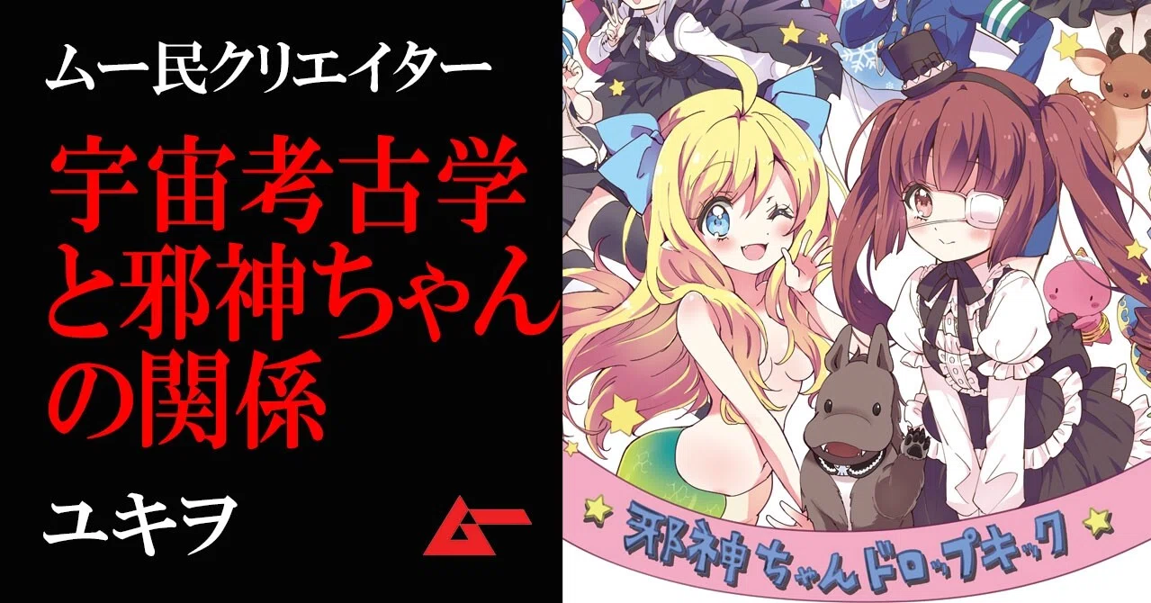 上半身ギャル 下半身蛇な悪魔 オカルトネタの宝庫 邪神ちゃんドロップキック ユキヲは ムー マニア ムーplus