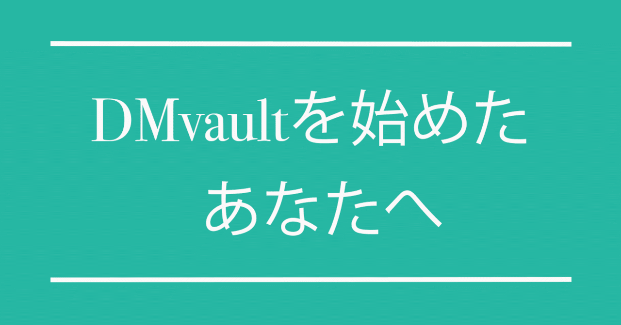 Dmvault操作方法 ブラッドレモン Note