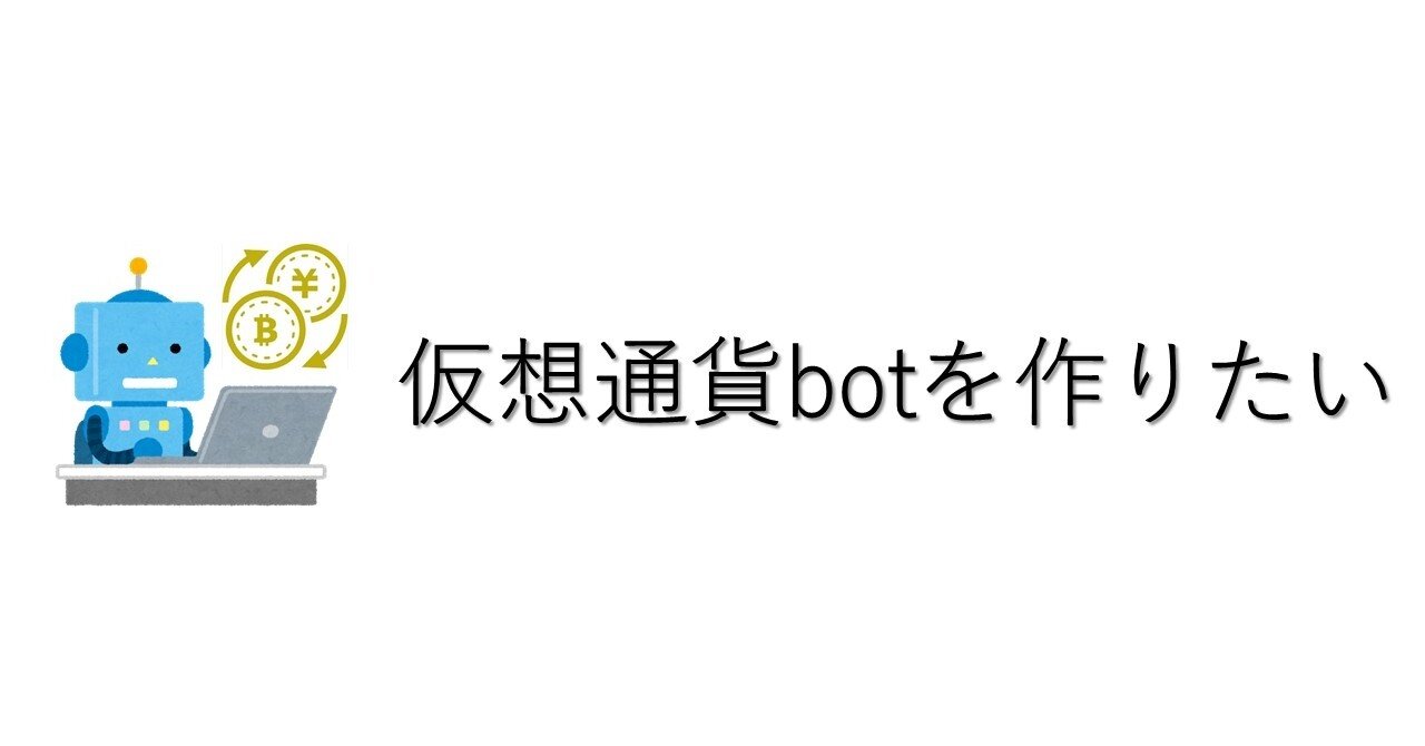 仮想通貨bot 勉強記録③｜Mamu