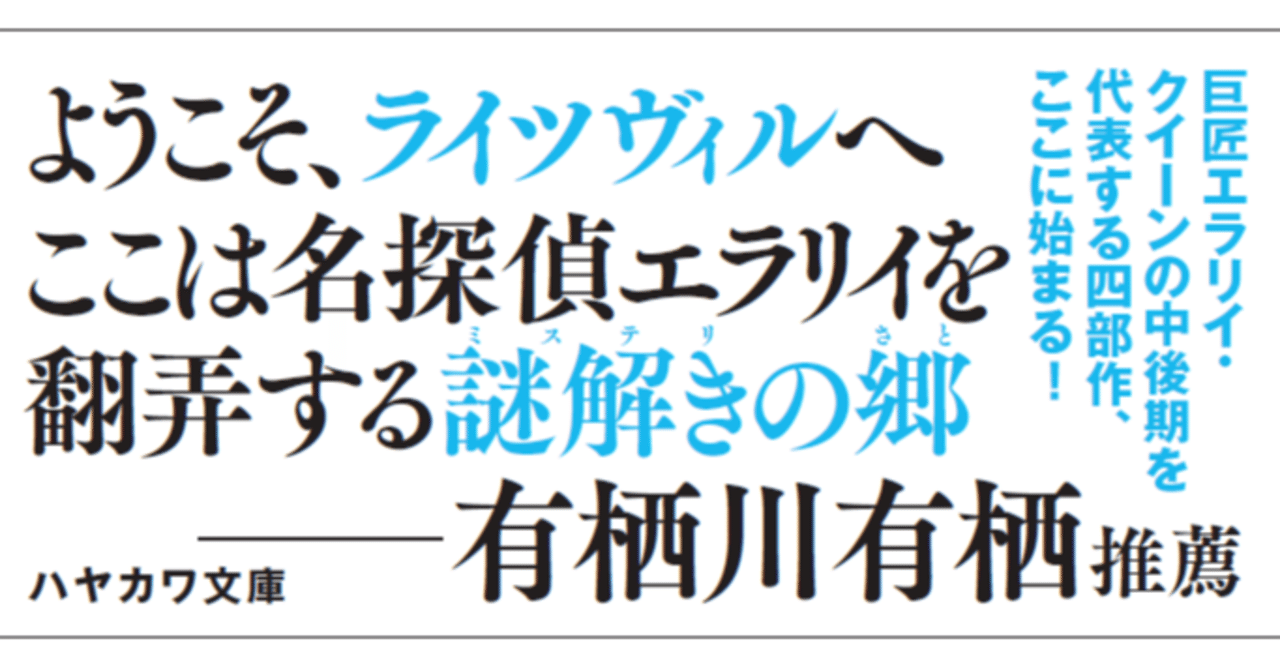 ミステリ界の巨匠 最高傑作 エラリイ クイーン 災厄の町 新訳版 飯城勇三氏によるnote版解説 全文公開 Hayakawa Books Magazines B