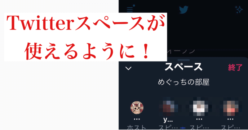 Twitterのスペースが使えるようになりました 女性の集客専門アドバイザー 増田恵美 Note