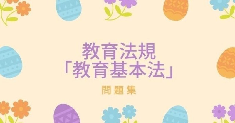 教員採用試験 教育法規 教育基本法 の問題集 makoto fukunaga 福永真 note