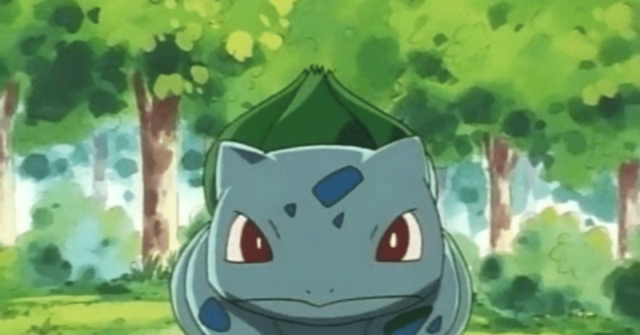 フシギダネを語ろう かねこしゅうへい Note フシギダネを語ろう かねこしゅうへい Note