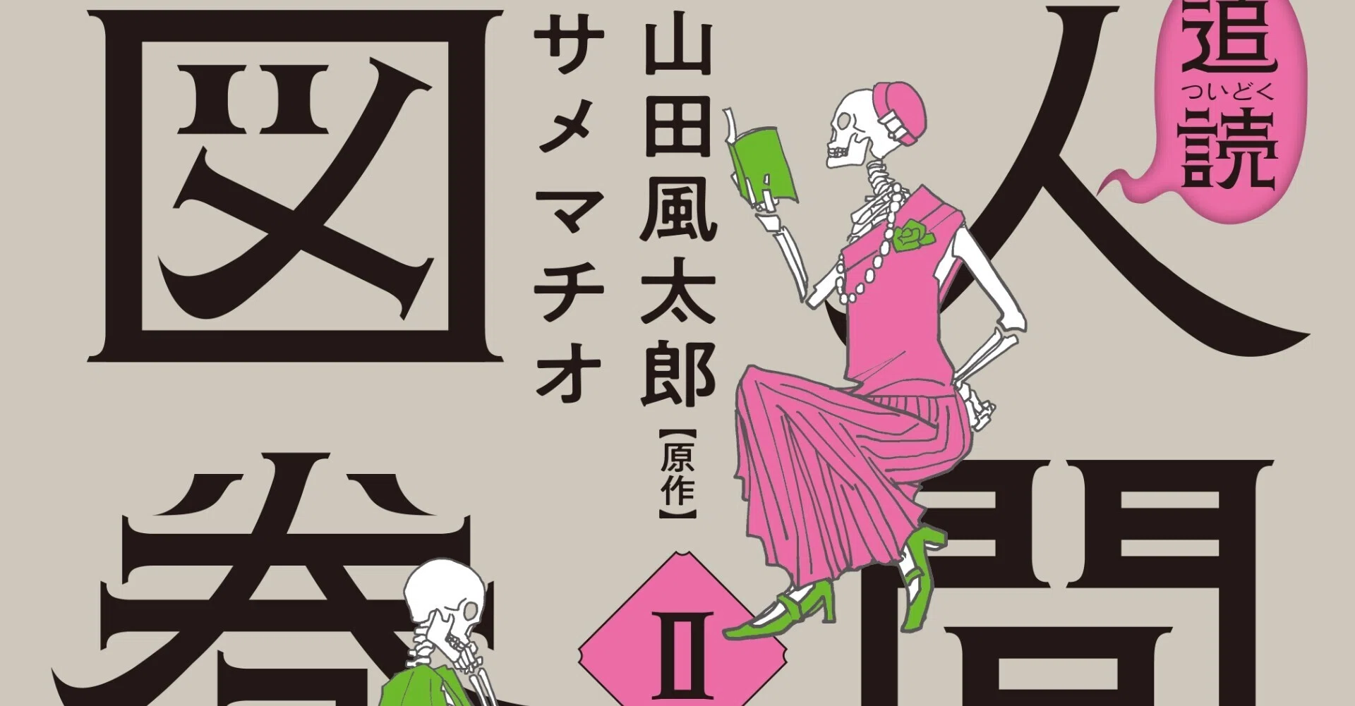 著名人たちの最期を記した 山田風太郎の奇書を読み解く 異色コミック第
