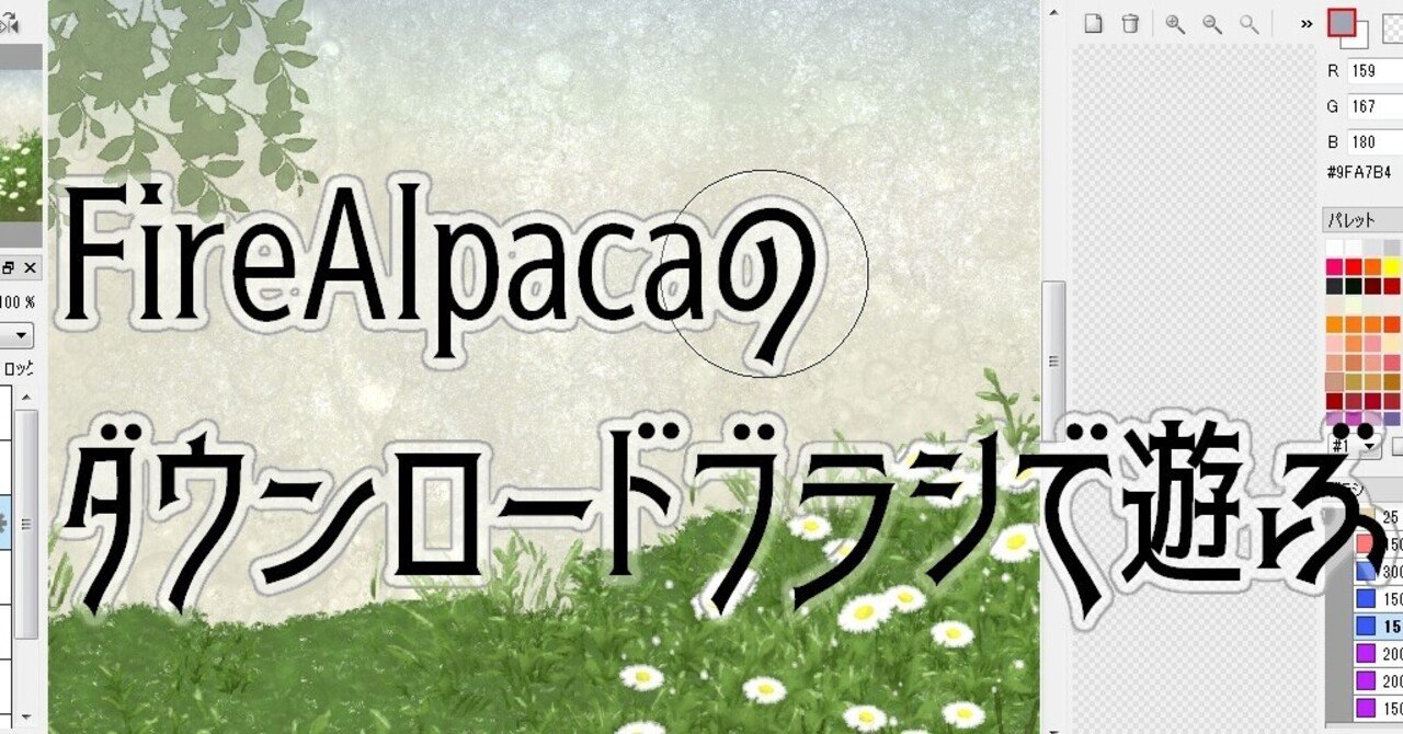 FireAlpacaのダウンロードブラシで遊ぶ｜逆髪忍/絵描き人/Twitterも 
