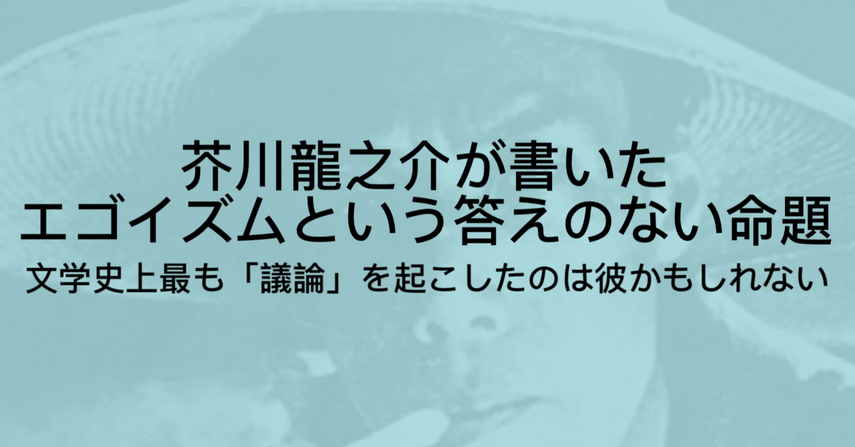 芥川龍之介とは 人間のエゴを描き 答えのない難題 を書いた作家 ジュウ ショ アート カルチャーライター Note 芥川龍之介とは 人間のエゴを描き 答えのない難題 を書いた作家 ジュウ ショ アート カルチャーライター Note