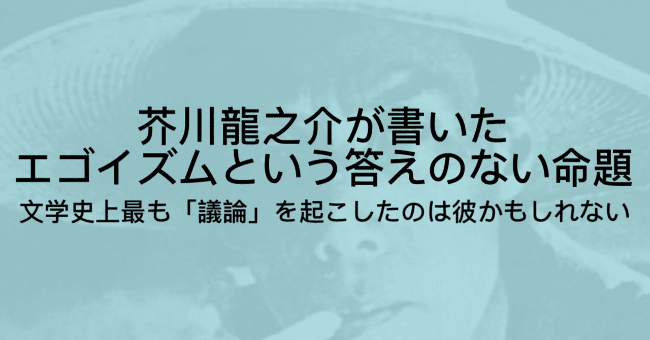 芥川龍之介とは 人間のエゴを描き 答えのない難題 を書いた作家 ジュウ ショ アートライター カルチャーライター Note 芥川龍之介とは 人間のエゴを描き 答えのない難題 を書いた作家 ジュウ ショ アートライター カルチャーライター Note