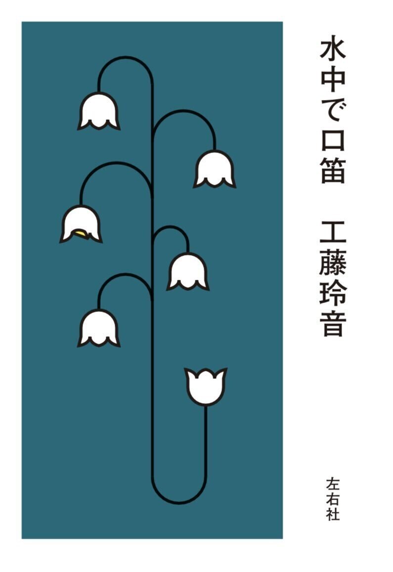 工藤玲音『水中で口笛』特典・フェア一覧｜左右社