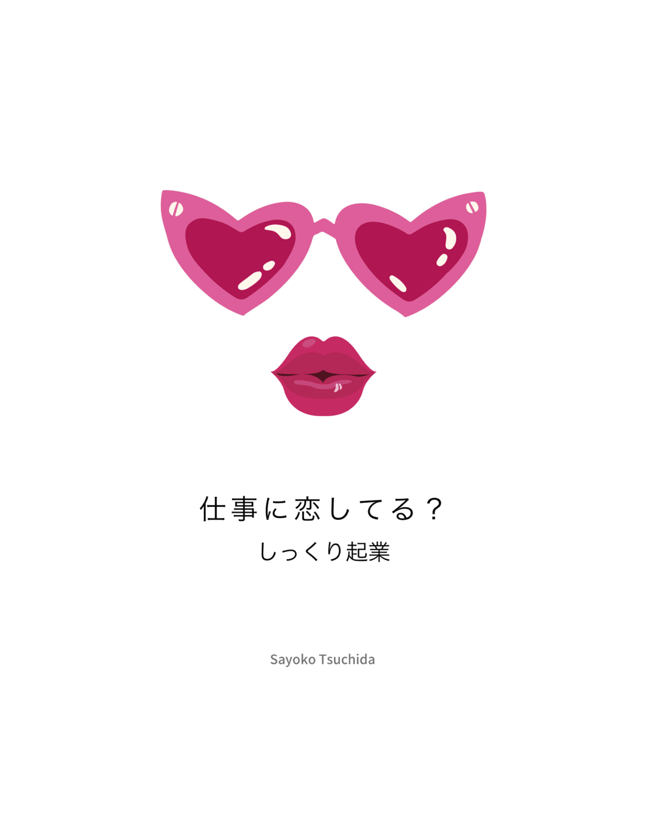 フリーランス11年 ようやくたどり着いた 究極の幸せお仕事論を マガジンで書いていきます しっくりのエネルギーはすごいんです 現在準備中 お仕事 しっくり起業 フリーランス おさよさん しっくりを素直に選ぶ 自由人クリエイター 4人のお母さんが書く自由な フリーランス11年 ようやくたどり着いた 究極の幸せお仕事論を マガジンで書いていきます しっくりのエネルギーはすごいんです 現在準備中 お仕事 しっくり起業 フリーランス おさよさん しっくりを素直に選ぶ 自由人クリエイター 4人のお母さんが書く自由な