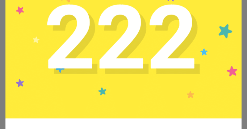 エンジェルナンバー222 の新着タグ記事一覧 Note つくる つながる とどける