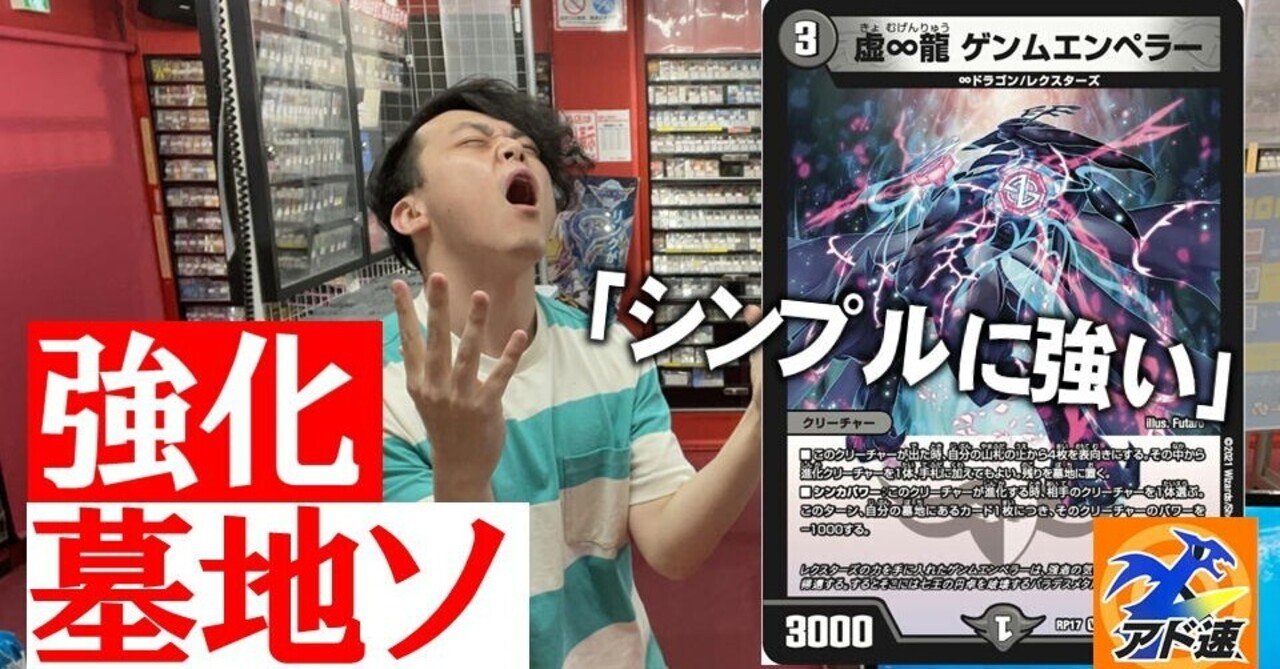 虚 龍 ゲンムエンペラー 公開 3マナで4枚の墓地肥やしが可能 4 9 21 アド速 デュエマ担当ヤマダ ヤマダ アドバンテージのデュエマ担当 Note