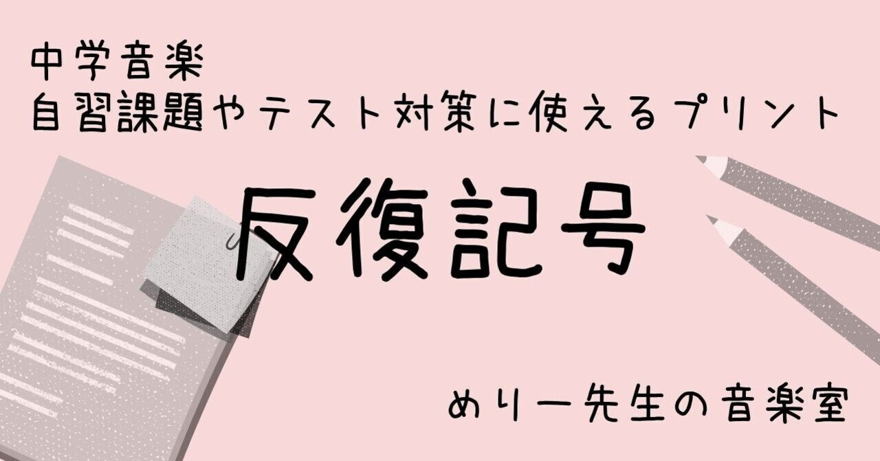 中学音楽 自習課題やテスト対策に使える 反復記号 プリント 練習問題付き めりー先生の音楽室 Note