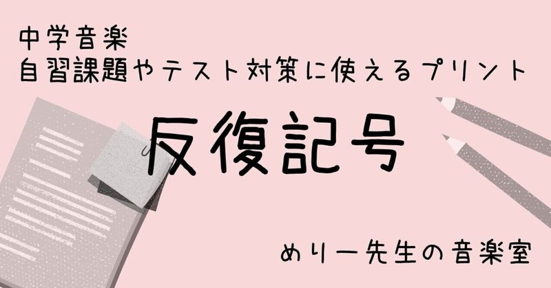 中学音楽 自習課題やテスト対策に使える 反復記号 プリント 練習問題付き めりー先生の音楽室 Note