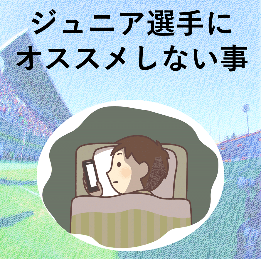 今朝インスタに投稿した内容が思いのほか反応良し イラストで少しネタバレしてますが オススメしない3つの事 の一つ目は 夜更かし 子供の内は9 10時間は寝れる様にしましょう 実はnoteに詳しく書い 寺田京太 Keith キース スポーツ選手と親御さんの為の