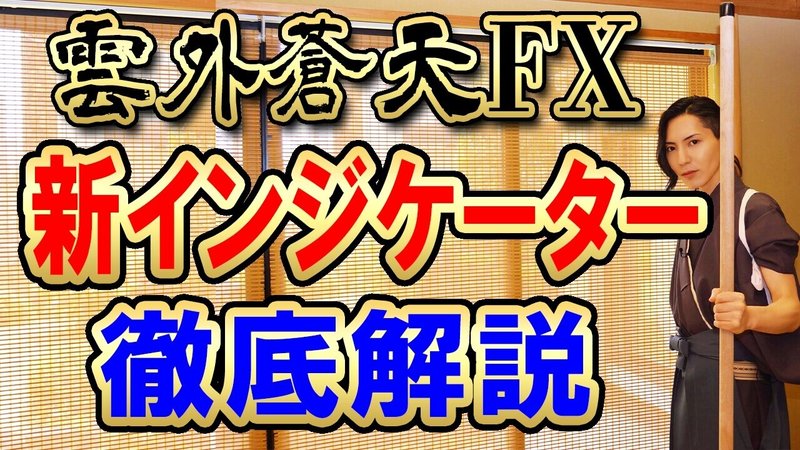 雲外蒼天インジケーター徹底解説