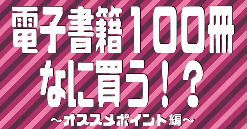 電子書籍１００冊何を買うか迷ってる人へ さの Note