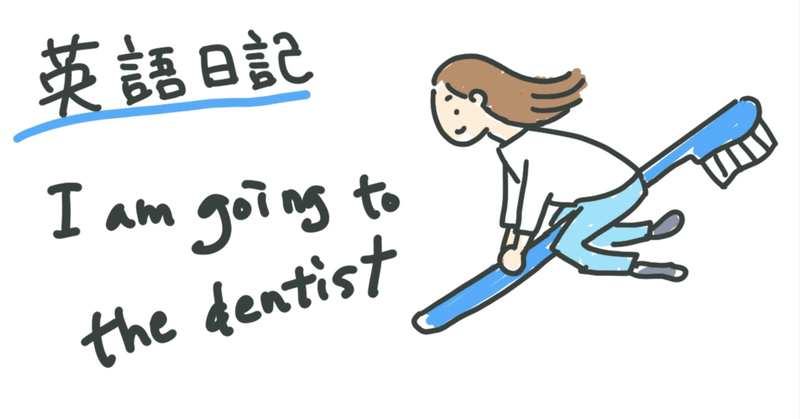 英語日記 I Am Going To The Dentist 義理のお母さん は英語でなんていう ちゃそ子 Note 英語日記 I Am Going To The Dentist 義理のお母さん は英語でなんていう ちゃそ子 Note