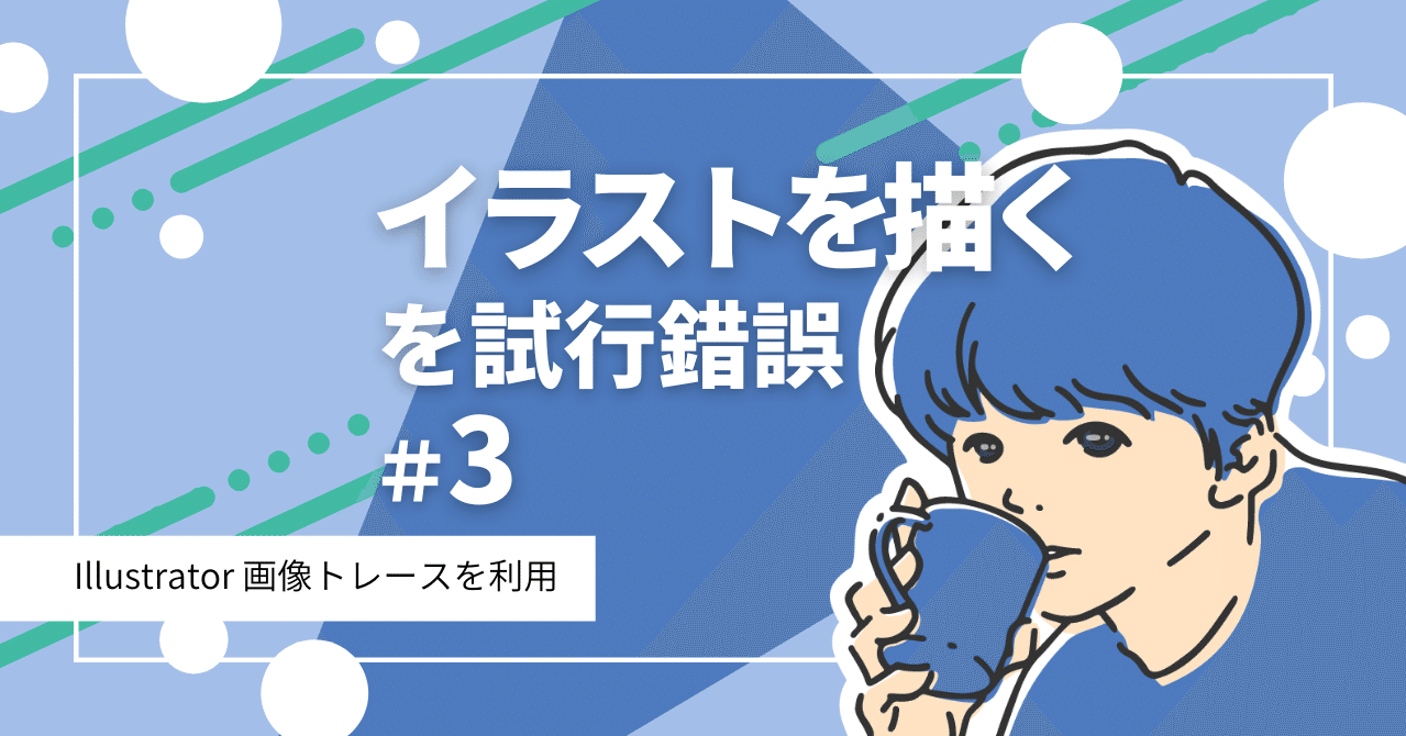 イラストを描くを試行錯誤 画像トレースを利用 エダユカ イラストレーター Note イラストを描くを試行錯誤 画像トレースを利用 エダユカ イラストレーター Note