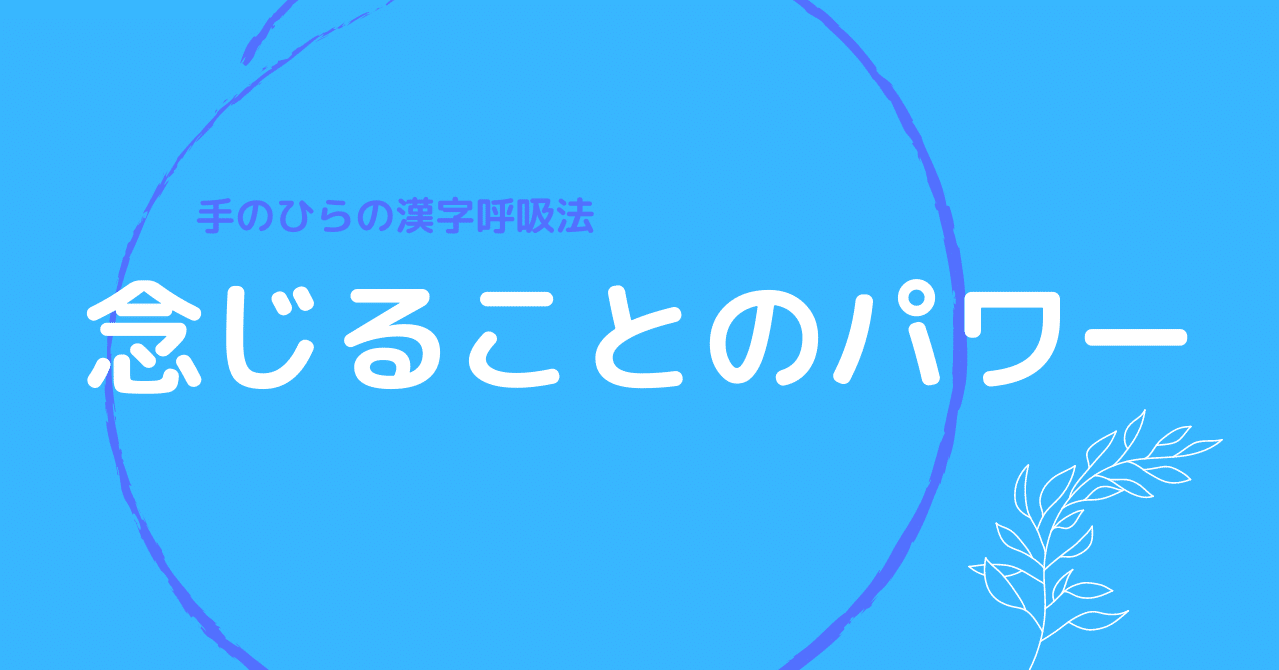 手のひらの漢字呼吸法 念じることのパワー Ikisplorer 息スプローラ 呼吸の探索家 Note