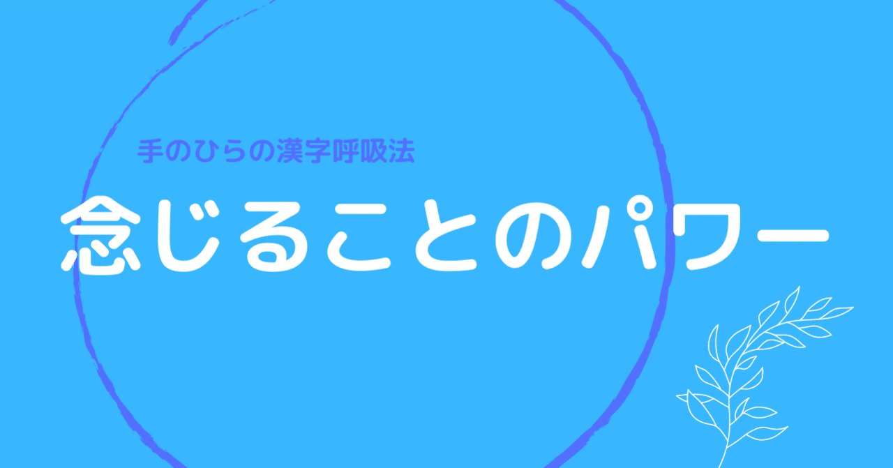 手のひらの漢字呼吸法 念じることのパワー Ikisplorer 息スプローラ 呼吸の探索家 Note