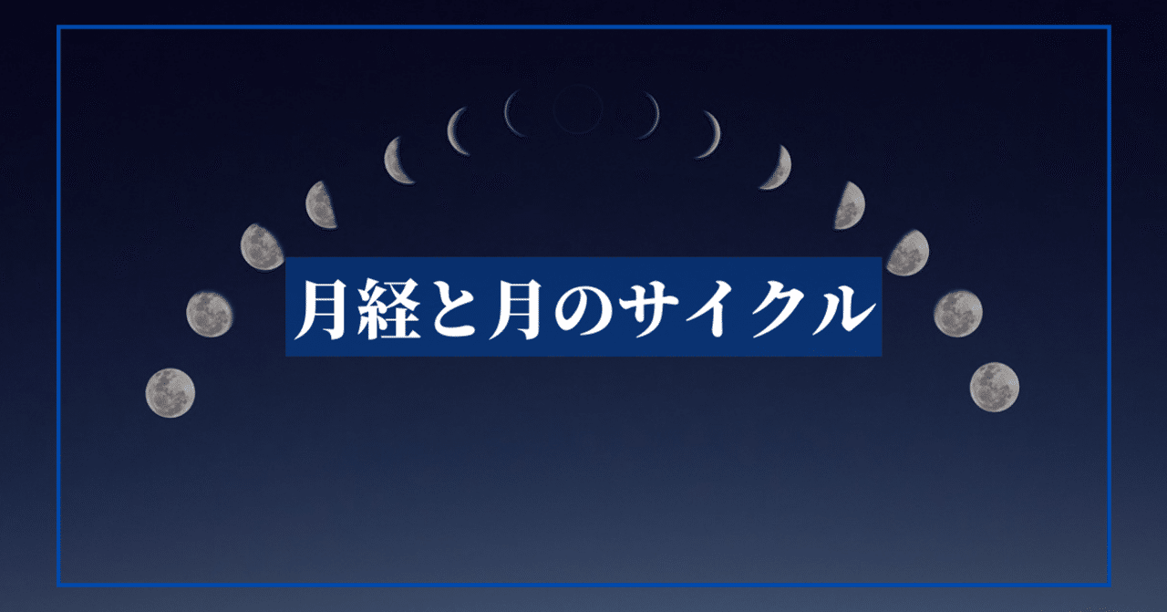 月経と月のサイクル 星とタロット読み鍼灸師 ミホイミ Note 月経と月のサイクル 星とタロット読み鍼灸師 ミホイミ Note