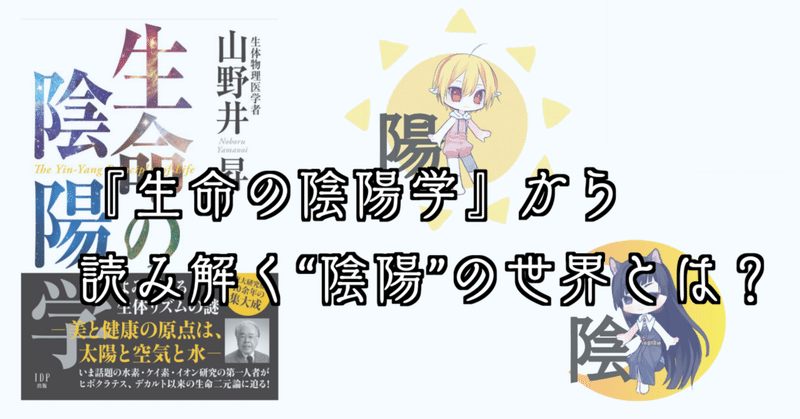 『生命の陰陽学』から読み解く"陰陽"の世界とは？