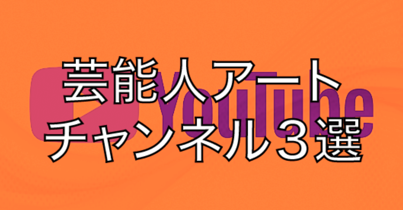 芸能人アート 美術系youtuber3選 わかりやすさとおもしろトークで学ぶ Deeeey 土居洋輔 Note 芸能人アート 美術系youtuber3選 わかりやすさとおもしろトークで学ぶ Deeeey 土居洋輔 Note